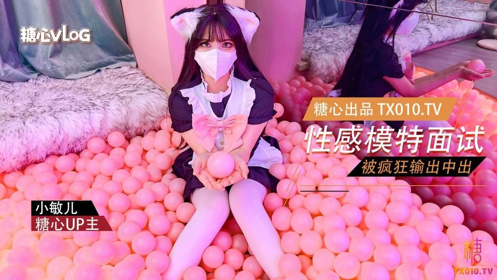 【小敏儿】-疯狂输出新人模特 最后内射-模特 面试 内射 口交