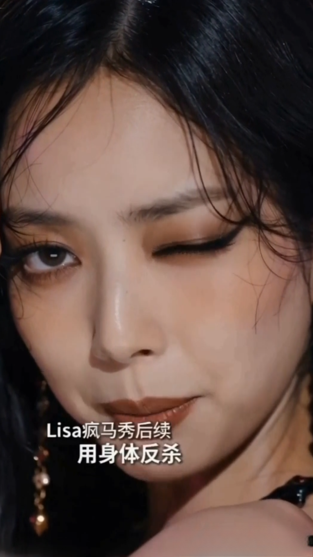 ai短剧，Lisa疯马秀后续用身体反杀