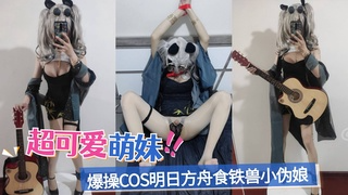 爆操cos明日方舟食铁兽小伪娘