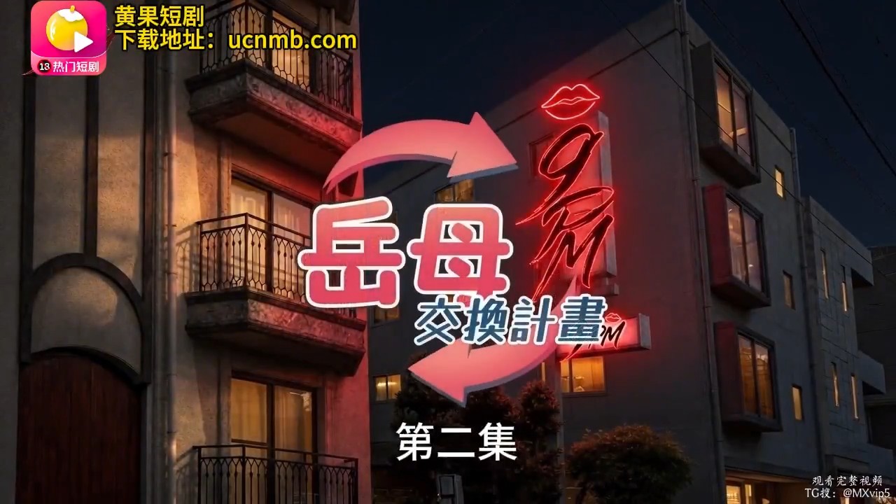 《岳母交换计划》 第2、3、4集