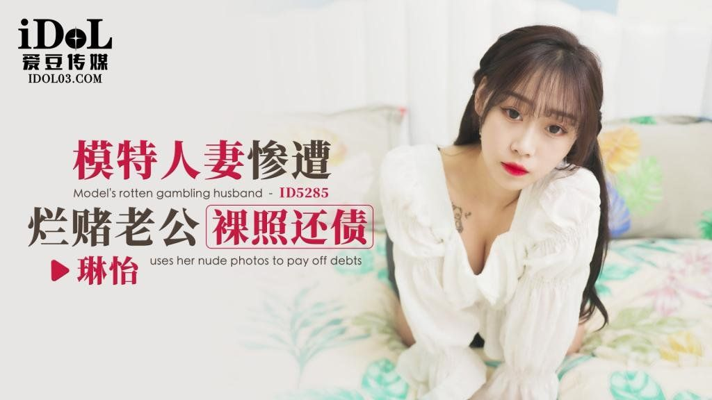 模特人妻惨遭烂赌老公裸照还债 -  琳怡